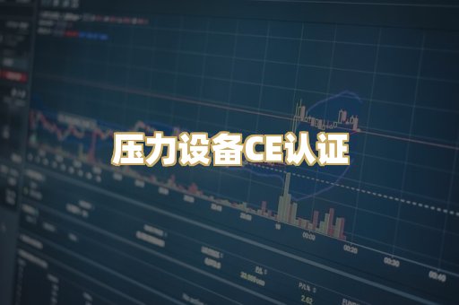 压力设备CE认证