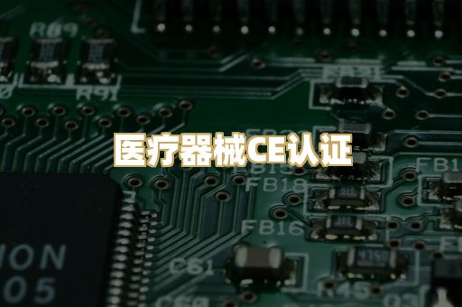 医疗器械CE认证