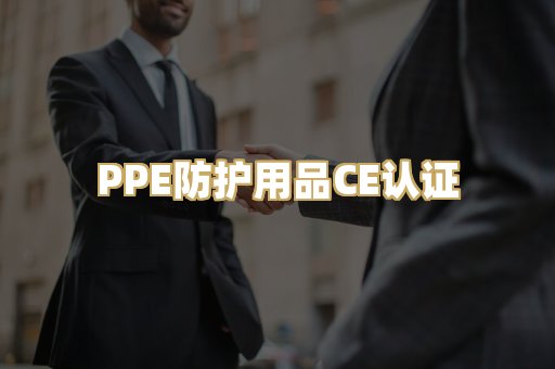 PPE防护用品CE认证